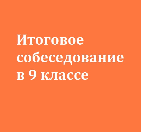 Подготовка к итоговому собеседованию в 9 классе