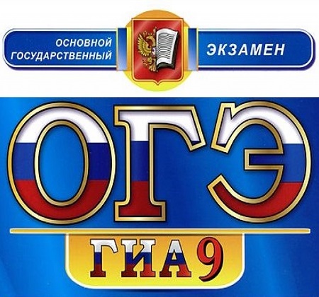 Подготовка к ОГЭ