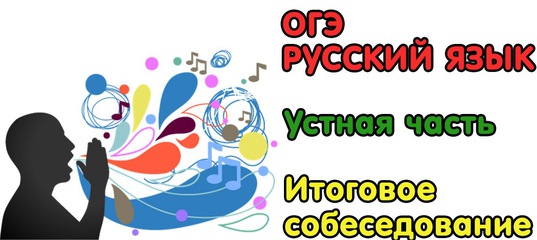 ОГЭ итоговое собеседование.jpg ОГЭ итоговое собеседование.jpg