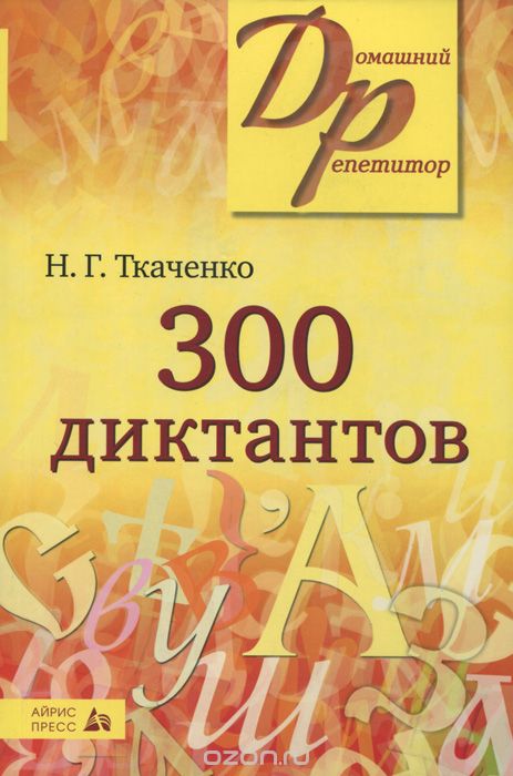 300 диктантов ткаченко.jpg